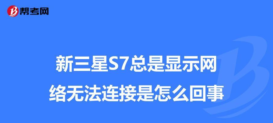 三星S7线屏修复方法详解（解决S7线屏问题的有效措施与技巧）