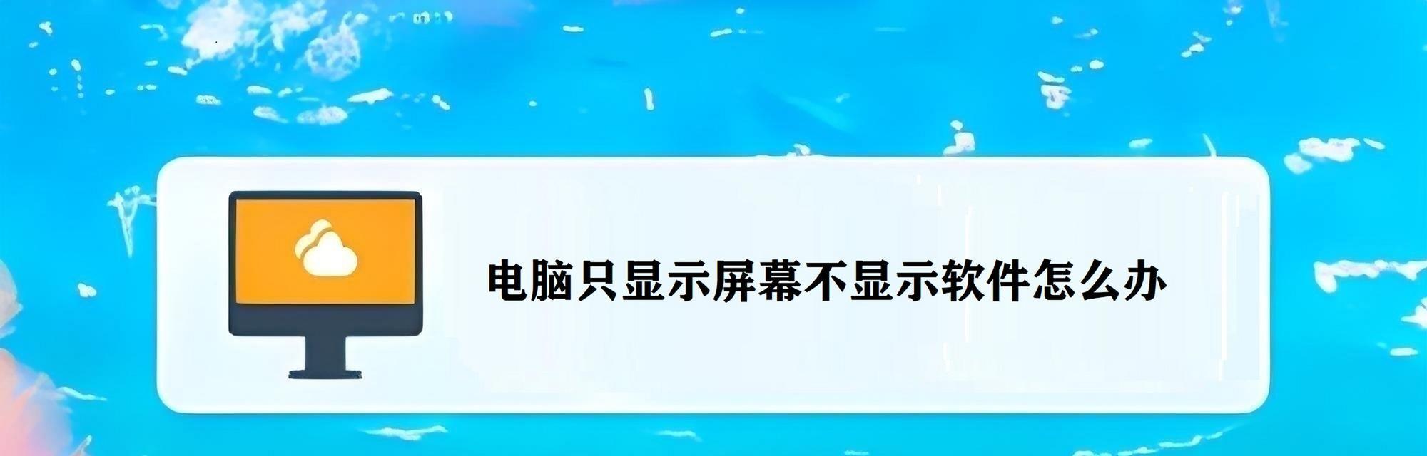 解决电脑显卡驱动安装问题的有效方法（分析电脑显卡驱动安装失败的原因及解决办法）