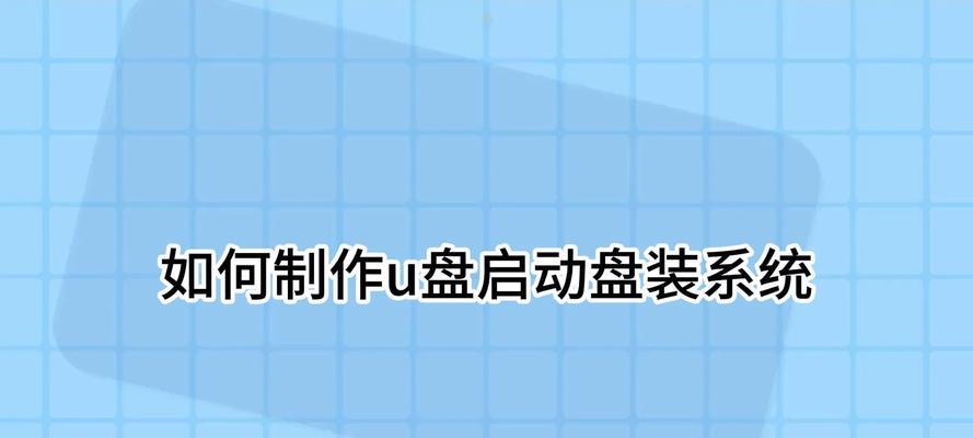 电脑启动U盘安装系统教程（简单操作一键安装，轻松解决系统安装问题）
