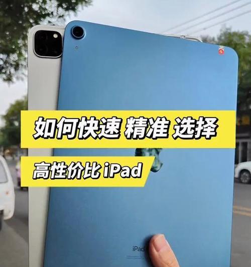 如何选择适合自己的iPad平板？（根据挑选最适合自己的iPad平板！）