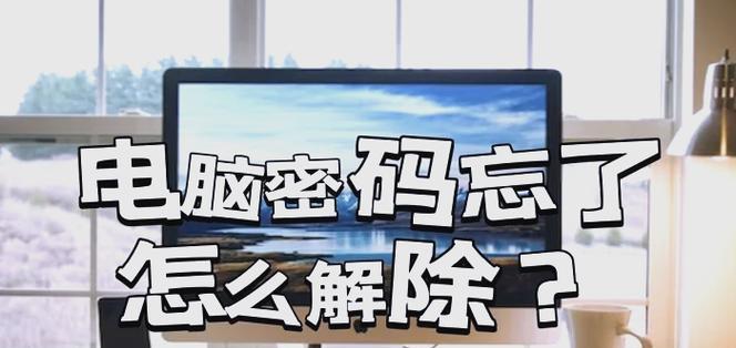 解开忘记的计算机密码之道（应对密码遗忘的几种方法与技巧）