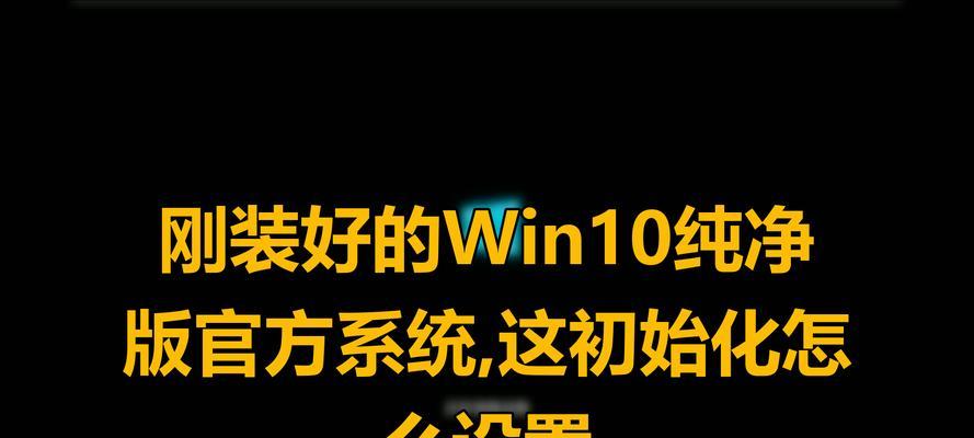W10系统升级安装教程（从零基础到专业升级，让你的电脑焕发新生）