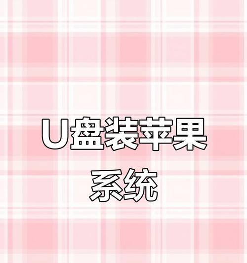 如何使用制作的U盘安装系统（简易教程，轻松搞定系统安装）