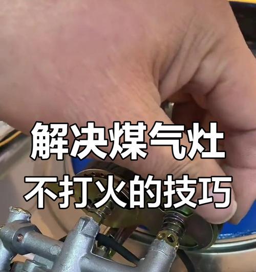如何快速解决煤气灶打不着火问题（有效应对煤气灶无法点火的方法和注意事项）