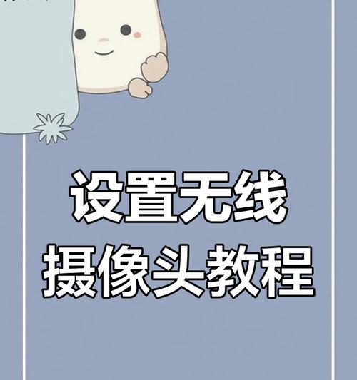 手机摄像头如何连接电脑使用（简单步骤教你如何连接手机摄像头到电脑，为您带来更多可能性）