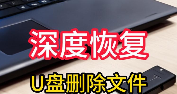 U盘格式化教程（从格式化U盘开始，解析各种文件系统的特点与用途）