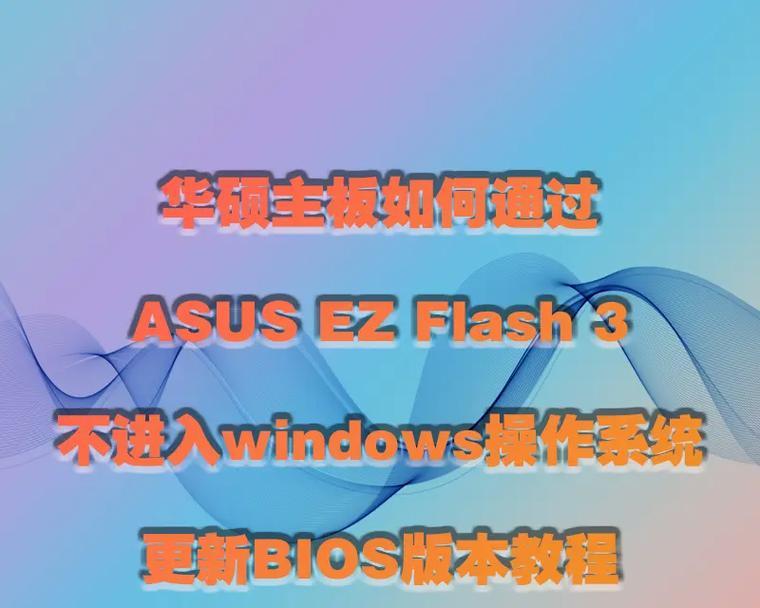 华硕BIOS教程（华硕BIOS改变启动方式，让U盘成为首选）