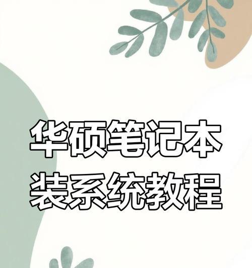 以惠普笔记本如何U盘安装系统教程（惠普笔记本U盘安装系统详细教程及注意事项）