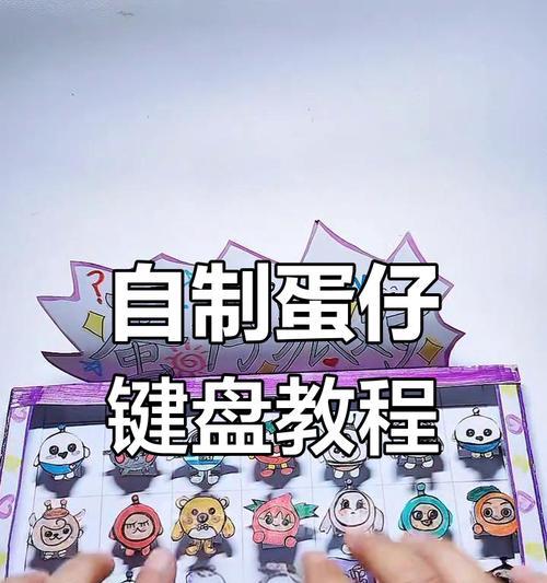 自制手工键盘电脑教程（从零开始打造个性化键盘，让你的电脑更具个性）